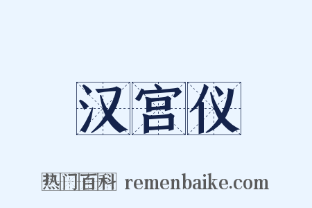 汉宫仪是什么意思的图片